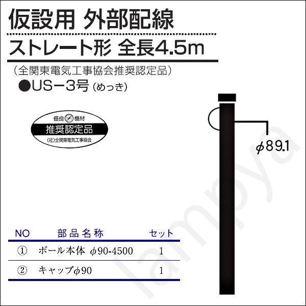 内田鍛工 UTK 全関型ポール（仮設用 外部配線）US-3号 4.5m/ストレート形/メッキ（US3）