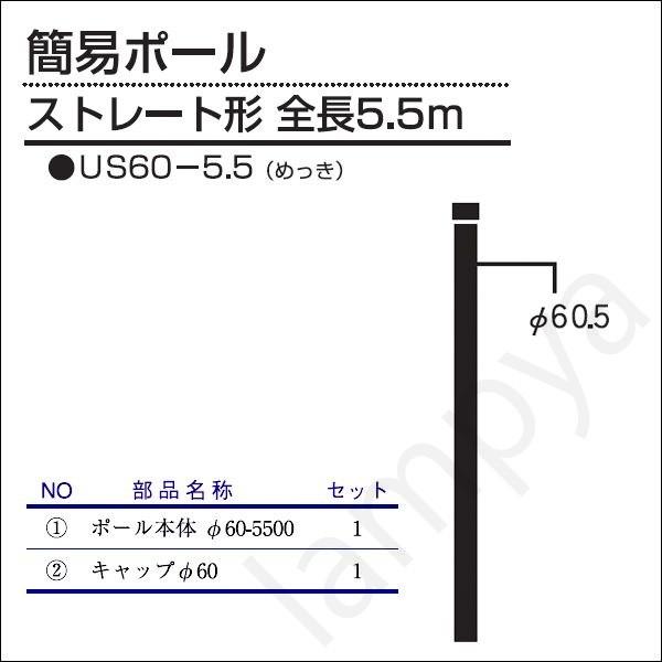 内田鍛工 UTK オリジナルポール（簡易ポール）US60-5.5 5.5m/ストレート形/メッキ【US605.5】