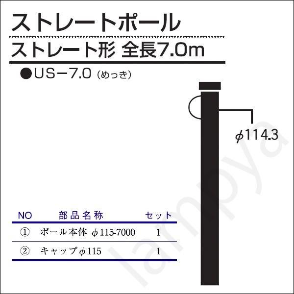 内田鍛工 UTK オリジナルポール（ストレートポール）US-7.0 7.0m/ストレート形/メッキ（US7.0）