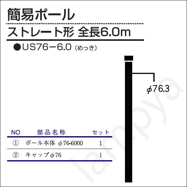 内田鍛工 UTK オリジナルポール（簡易ポール）US76-6.0 6.0m/ストレート形/メッキ【US766.0】