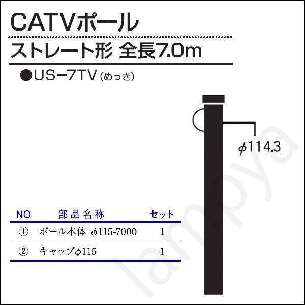 内田鍛工 UTK オリジナルポール（CATVポール）US-7TV 7.0m/ストレート形/メッキ（US7TV）