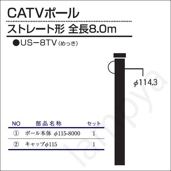 内田鍛工 UTK オリジナルポール（CATVポール）US-8TV 8.0m/ストレート形/メッキ（US8TV）