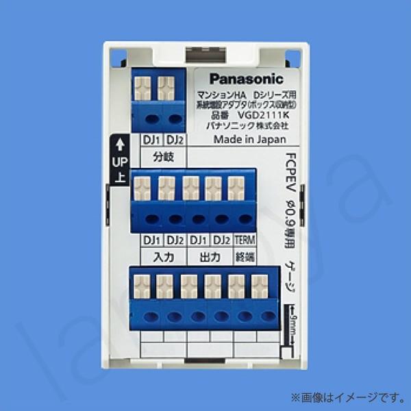 VGD2111K マンションHA Dシリーズ用 1分岐器 ボックス収納型 パナソニック