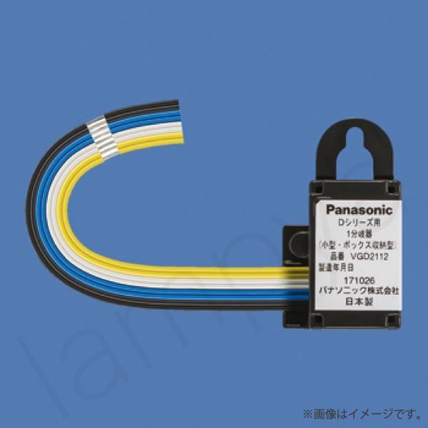 VGD2112 マンションHA Dシリーズ用1分岐器 小型・ボックス収納型 パナソニック