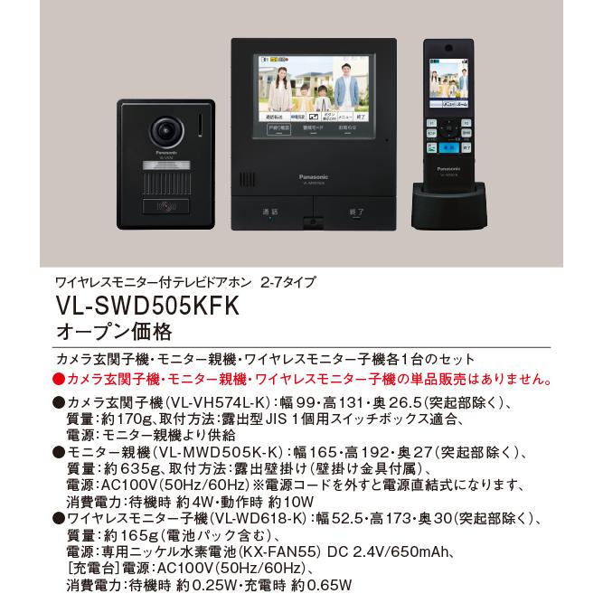 パナソニック　ブラックVL-SWD505KFK 新品未使用 Panasonic 〔即納〕VL-SWD505KFK（VLSWD505KFK）テレビドアホン