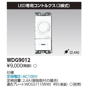 東芝ライテック 〔即納〕LED専用 ロータリー式コントルクス（調光器 