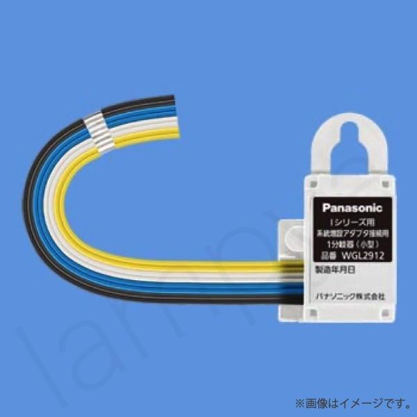 WGL2912 マンションHA iシリーズ用 系統増設アダプタ接続用 1分岐器 小型 パナソニック