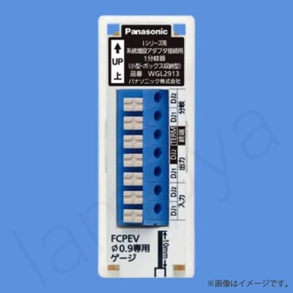 WGL2913 マンションHA Iシリーズ用 系統増設アダプタ接続用1分岐器 小型・ボックス収納型 パナソニック