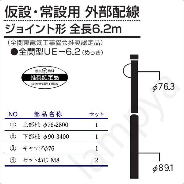 内田鍛工 UTK 全関型ポール（仮設・常設用 外部配線）全関型UE-6.2 6.2m/ジョイント形/メッキ【UE6.2】