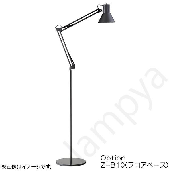 山田照明 LEDスタンドライト専用フロアベース Z-B10(ZB10 山田照明 LEDスタンドライト専用フロアベース Z-B10(ZB10