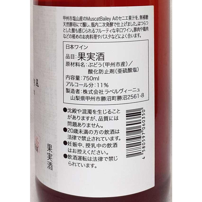 山梨県勝沼 ロゼ泡 ラベルヴィーニュ マスカットベーリーA ロゼ ペティアン 2022年 750ml 自然派 ナチュラルワイン |  | 01