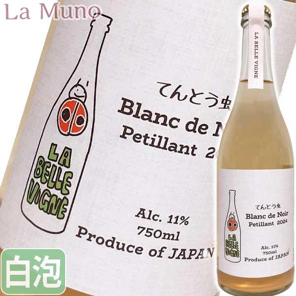 ラベルヴィーニュ てんとう虫 ブラン ド ノワール ペティアン 2024年 山梨県勝沼 発泡白ワイン 750ml 自然派 ナチュラルワイン | 