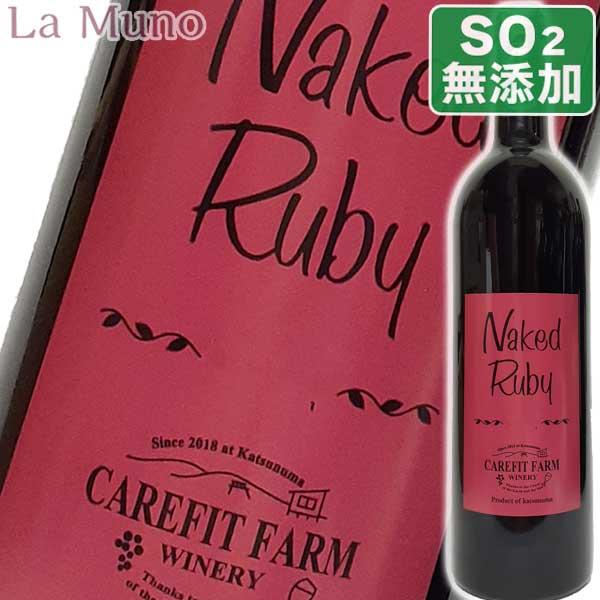 ケアフィットファームワイナリー ネイキッド ルビー 2023年 赤ワイン 日本ワイン 750ml 酸化防止剤無添加 ビオ 山梨県勝沼産 | 