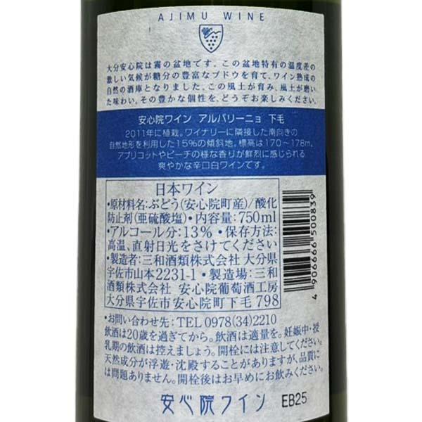 三和酒類株式会社 安心院ワイン アルバリーニョ 下毛 白 大分県 宇佐市 2024 750ml アルバリーニョ Ajimu Wine Alvarinho Shimoge |  | 01