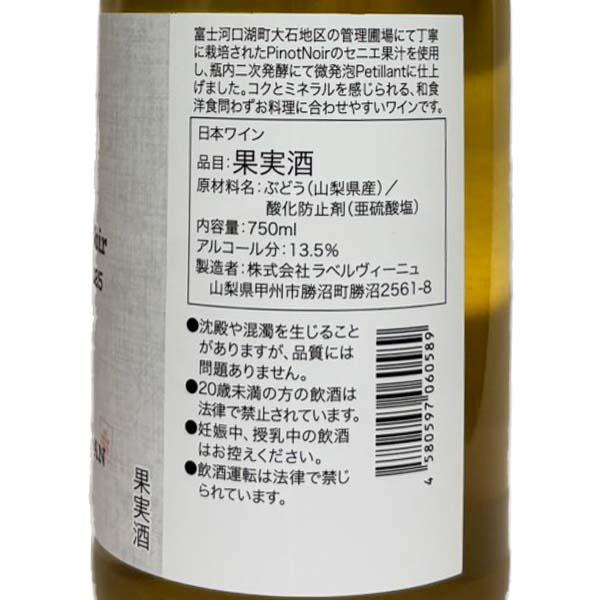 ラベルヴィーニュ てんとう虫 ブラン・ド・ノワール ペティアン 白泡 日本 山梨 2025 750ml ピノ・ノワール Blanc de Noir Petillant 2025 |  | 01