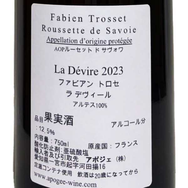 ファビアン・トロセ ルーセット ド サヴォワ ラ デヴィール 白 フランス サヴォワ 2023 750ml アルテス100％ Roussette de Savoie “La D〓vire” |  | 01