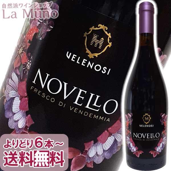 ヴェレノージ ノヴェッロ 2023年 750ml 自然派 ナチュラルワイン 44101 自然派ワイン La Muno ラムーノ