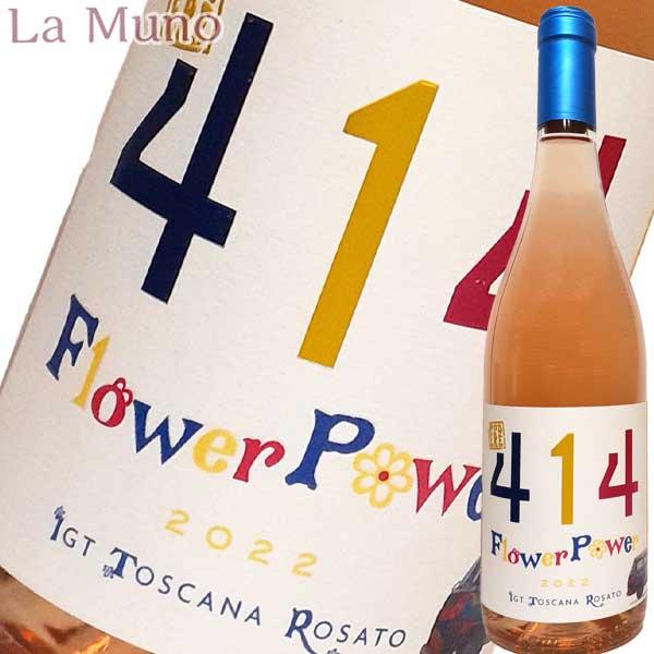ポデーレ414 トスカーナ フラワー パワー ロゼワイン サンジョヴェーゼ イタリア 750ml 自然派 ナチュラルワイン | オーガニック