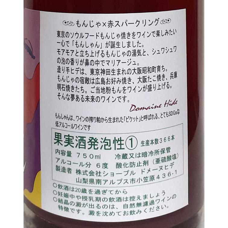 ドメーヌ・ヒデ もんしゃん赤 ピケット 発泡赤ワイン 750ml 日本ワイン