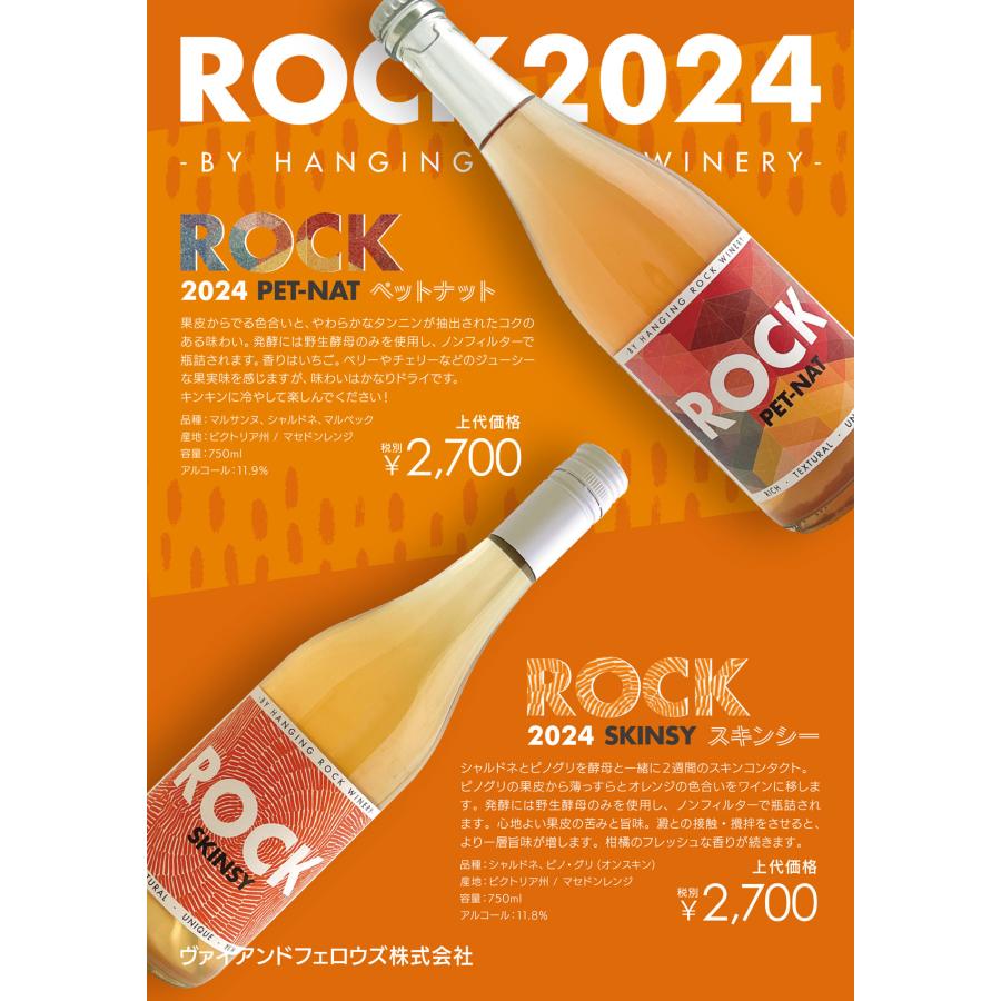 ハンギングロックワイナリー ロック スキンシー 2024年 オレンジ ハンギングロックワイナリー ロック スキンシー 2024年 オレンジ