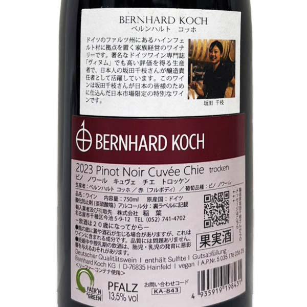 ヴァイングート ベルンハルト コッホ ピノ ノワール キュヴェ チエ トロッケン 赤 ドイツ ファルツ 2023 750ml ピノ ノワール Pinot Noir Cuv〓e Chie Trocken |  | 01