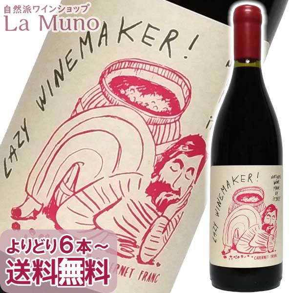 クォーサーワインズ レイジー ワインメーカー! カベルネ フラン 赤ワイン チリ 750ml クリコヴァレー ビオ 自然派 ナチュラルワイン | 