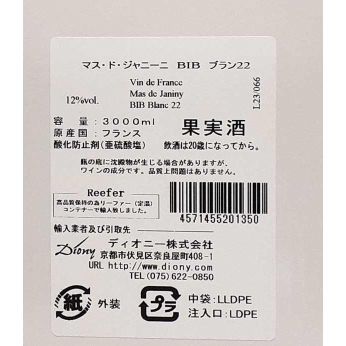 マス・ド・ジャニーニ BIBブラン 白ワイン 3L オーガニック ボックスワイン 箱ワイン 自然派 ナチュラルワイン |  | 01