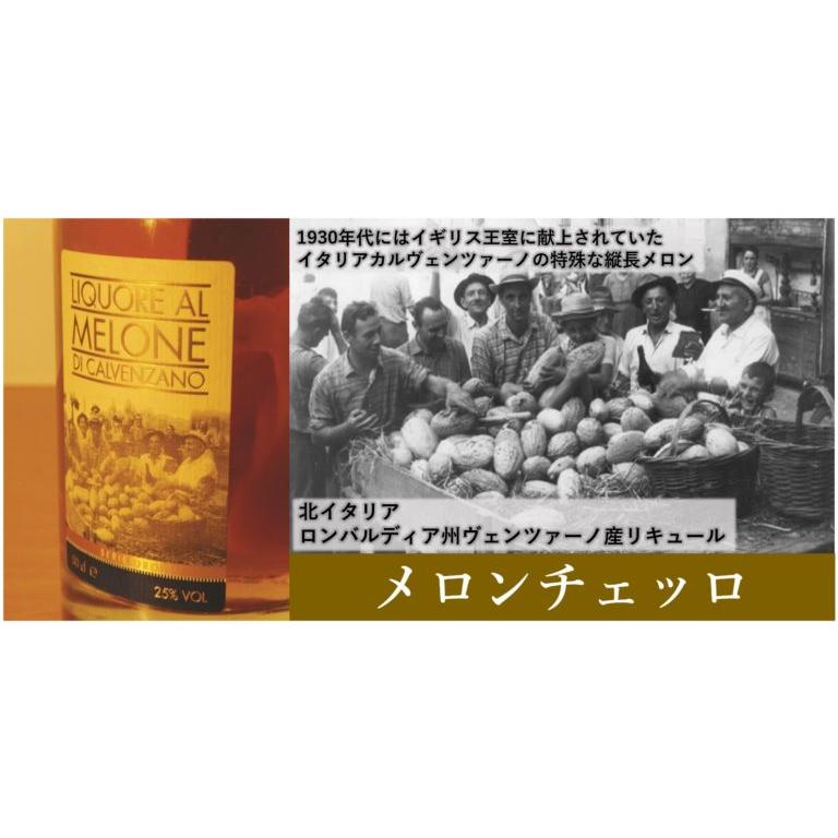メロンリキュール カルヴェンツァーノ メロンチェッロ 500ml 蒸留酒 イタリア ロンバルディア Calvenzano |  | 03