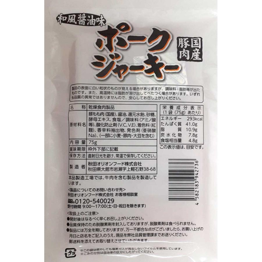 秋田オリオンフード 国産豚肉 ポークジャーキー 和風醤油味 75g×5袋セット｜lamuno｜02