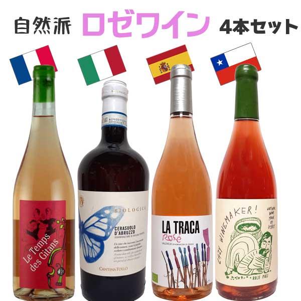 自然派ワイン4本セット