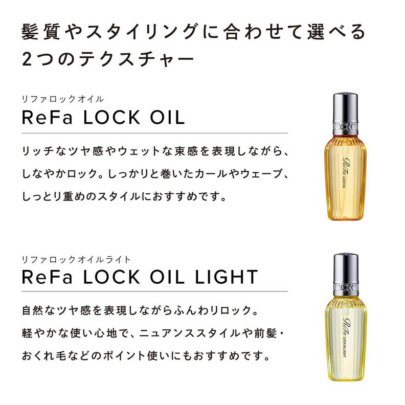 リファ ロックオイルライト ReFa LOCK OIL LIGHT 100gカールアイロン