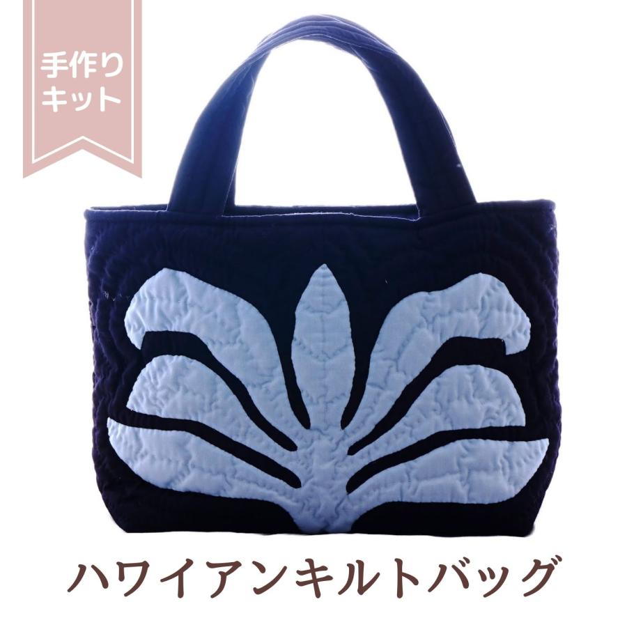 ハワイアンキルト キット しつけ済み 製作用キット ハワイアンキルト