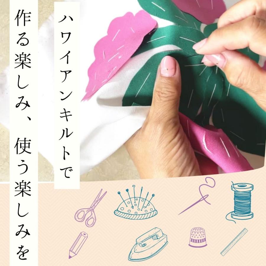 ハワイアンキルト キット しつけ済み 製作用キット ハワイアン