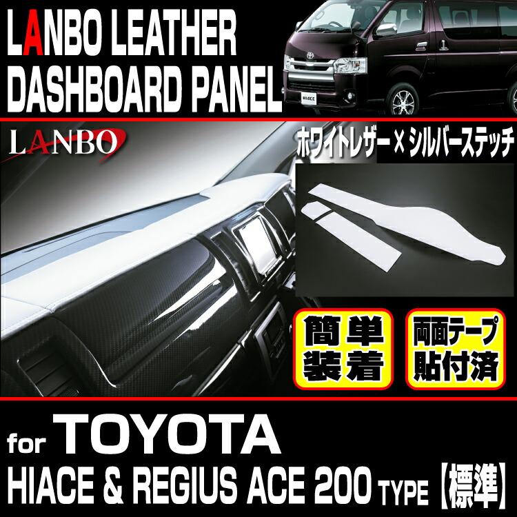 LANBO トヨタ ハイエース・レジアスエース 200系 標準ボディー 1~7型 