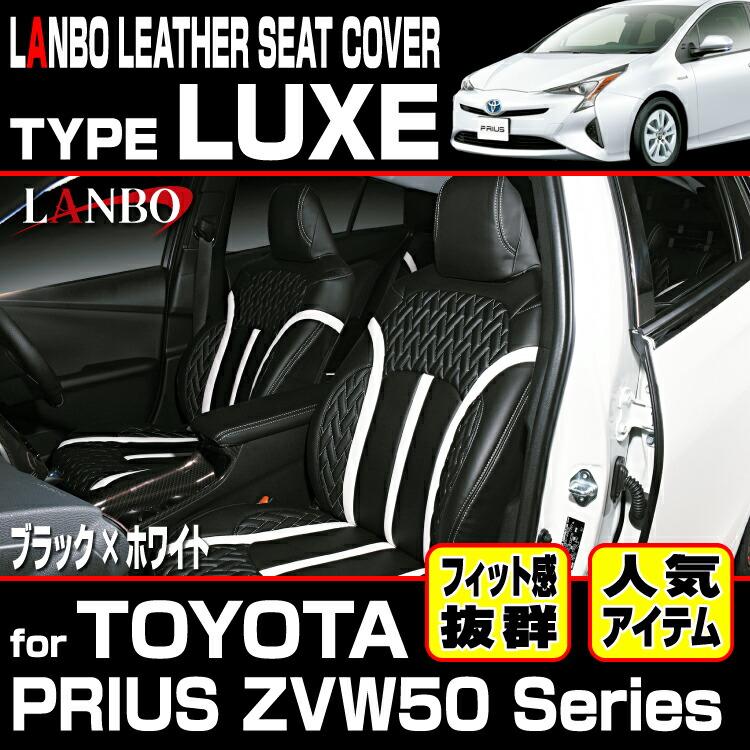 LANBO プリウス ZVW 50 51 55 レザーシートカバータイプLUXE : LANBO 