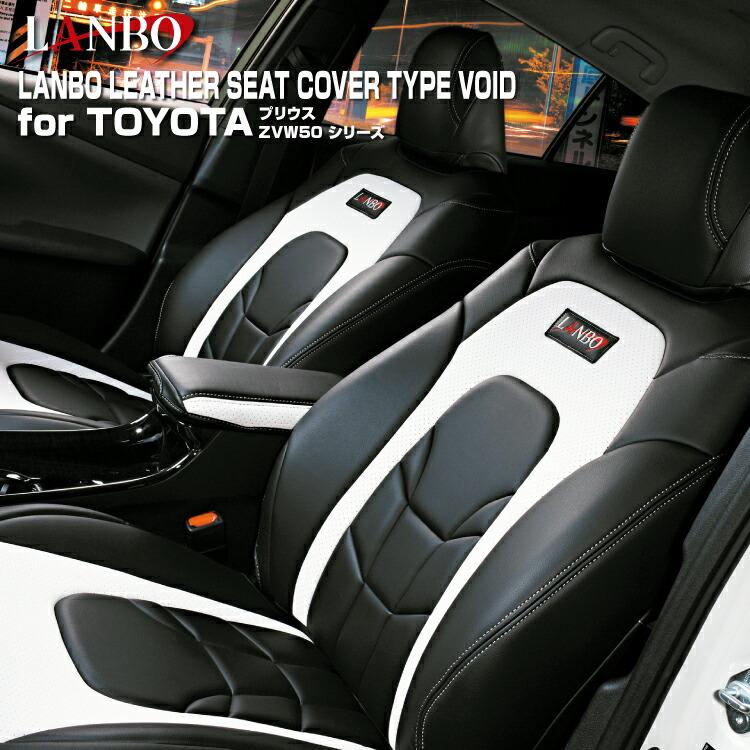LANBO プリウス ZVW 50 51 55 レザーシートカバー タイプVOID : LANBO 