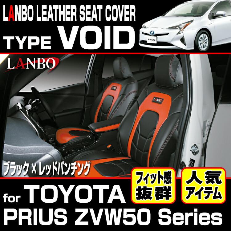 LANBO プリウス ZVW 50 51 55 レザーシートカバー タイプVOID