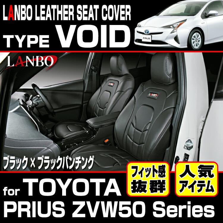 LANBO プリウス ZVW 50 51 55 レザーシートカバー タイプVOID : LANBO 