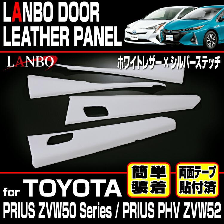 LANBO トヨタ プリウス ZVW 50系 プリウスPHV ZVW52 ドアレザーパネル