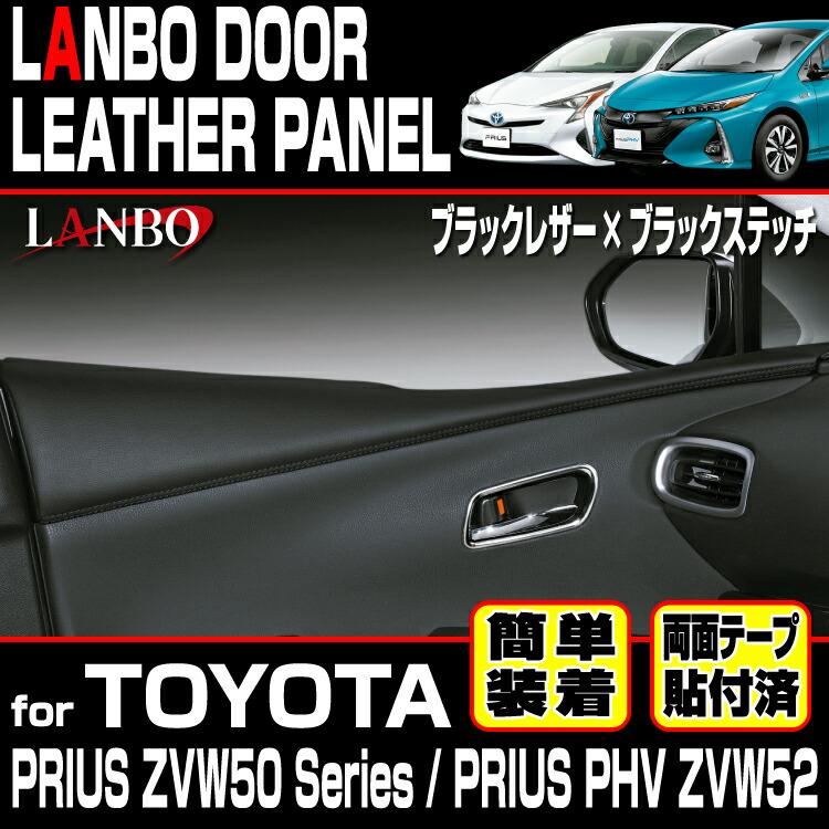 LANBO トヨタ プリウス ZVW 50系 プリウスPHV ZVW52 ドアレザーパネル