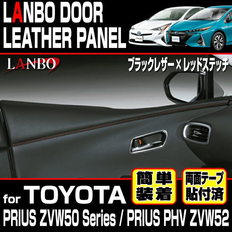 LANBO トヨタ プリウス ZVW 50系 プリウスPHV ZVW52 ドアレザーパネル