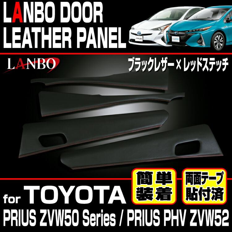 LANBO トヨタ プリウス ZVW 50系 プリウスPHV ZVW52 ドアレザーパネル