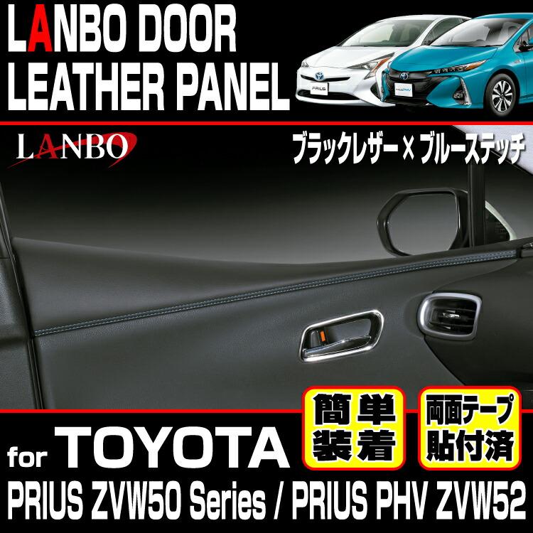 LANBO トヨタ プリウス ZVW 50系 プリウスPHV ZVW52 ドアレザーパネル