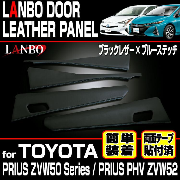 LANBO トヨタ プリウス ZVW 50系 プリウスPHV ZVW52 ドアレザーパネル