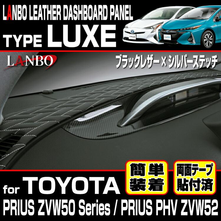 LANBO トヨタ プリウス ZVW 50系 プリウスPHV ZVW52 レザーダッシュ 