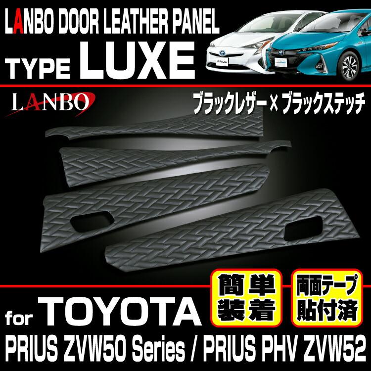 LANBO プリウス ZVW 50系 プリウスPHV ZVW52 ドアレザーパネルタイプ
