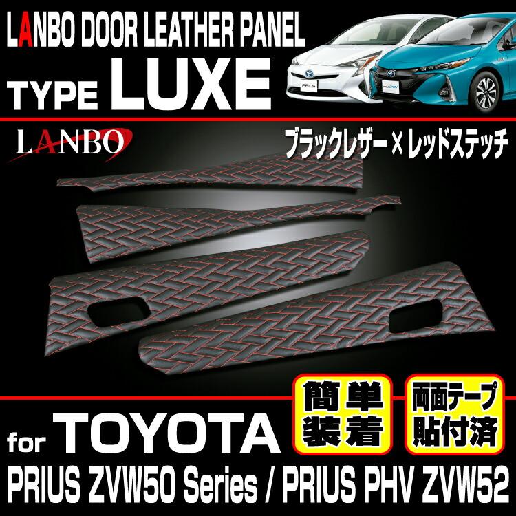 LANBO プリウス ZVW 50系 プリウスPHV ZVW52 ドアレザーパネルタイプ