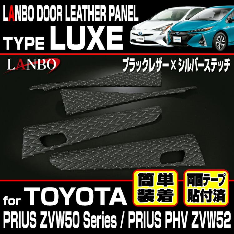 LANBO プリウス ZVW 50系 プリウスPHV ZVW52 ドアレザーパネルタイプ
