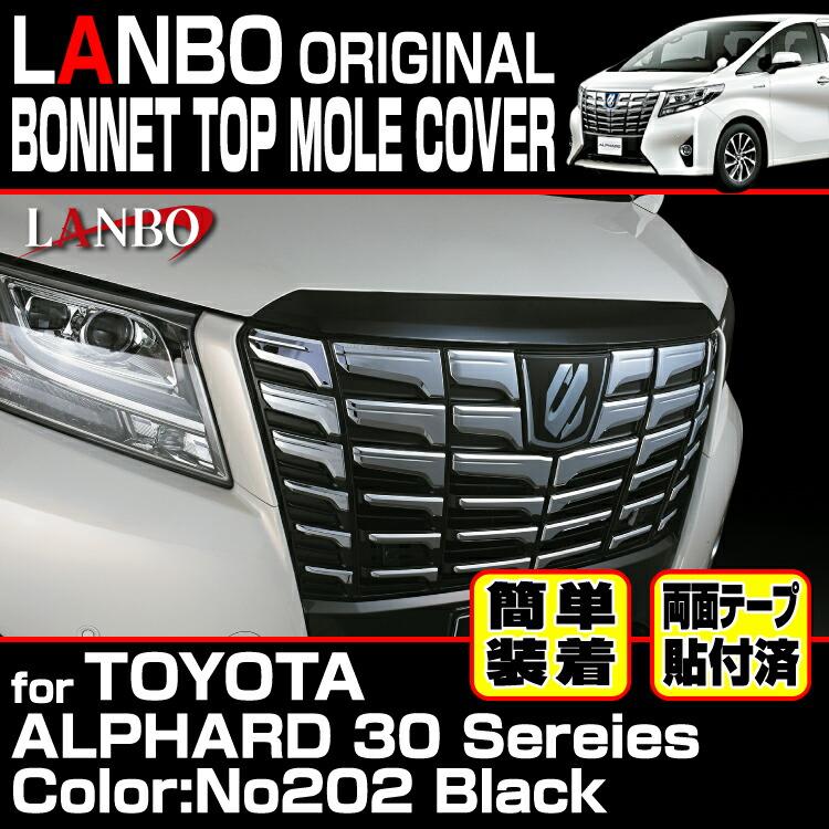 LANBO アルファード 30系 ボンネットトップモールカバー パール