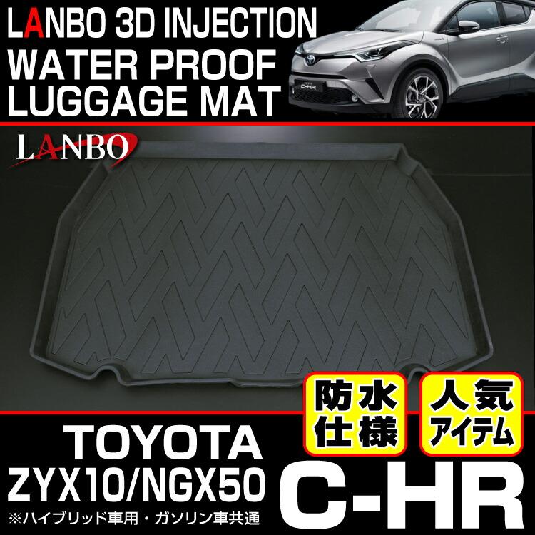 LANBO トヨタ C-HR ZYX10 NGX50 3Dラゲッジマット 防水 車種専用